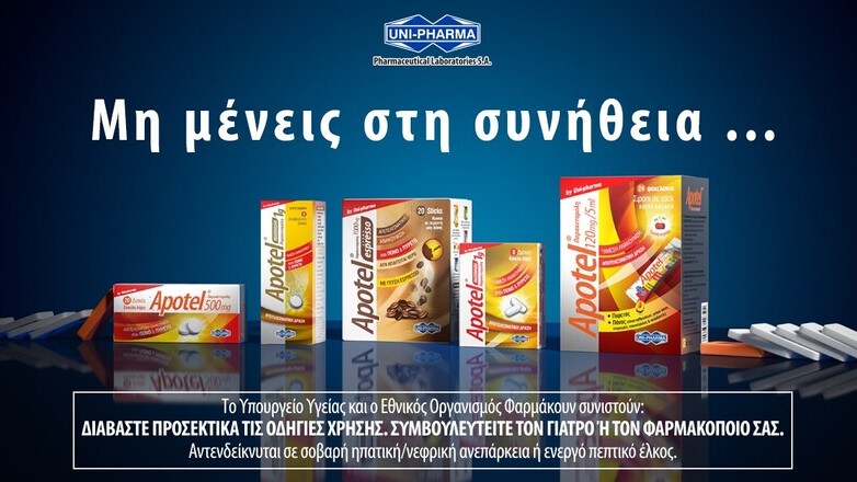 Νέα Καμπάνια για το Apotel: «Μη μένεις στη συνήθεια»