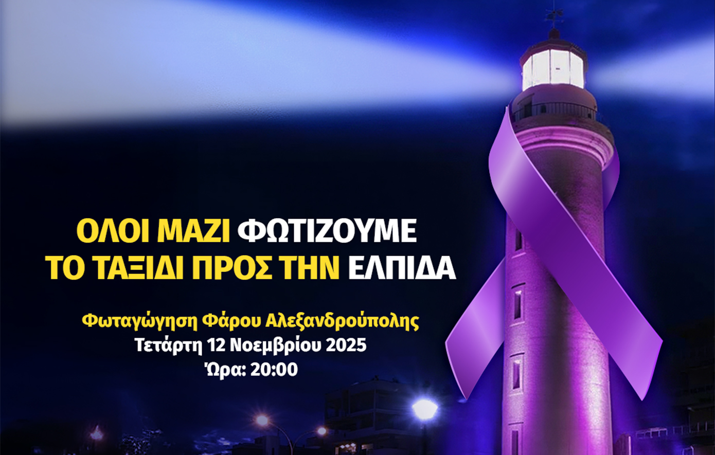 20 Νοεμβρίου 2025 – Παγκόσμια Ημέρα για τον Καρκίνο του Παγκρέατος