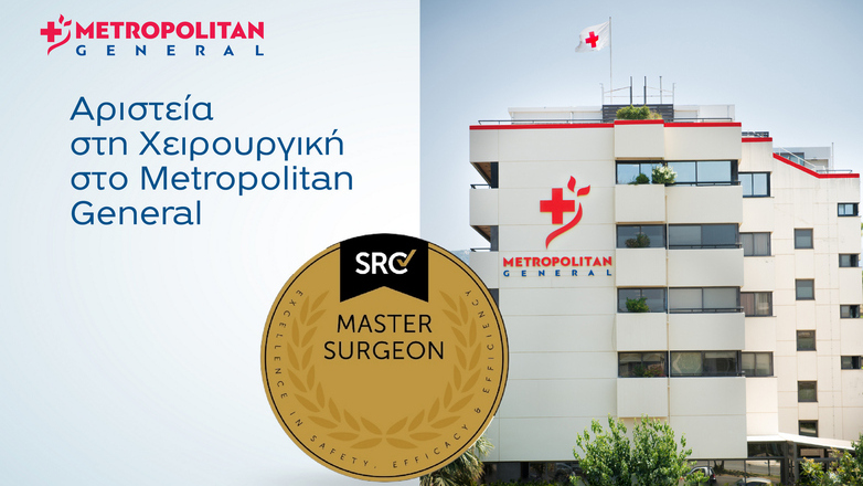 Master Surgeon: Απόδειξη επαγγελματικής αριστείας