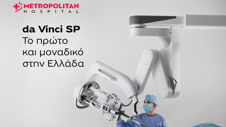 Metropolitan Hospital: Νέα εποχή στη ρομποτική χειρουργική με το da Vinci Single Port