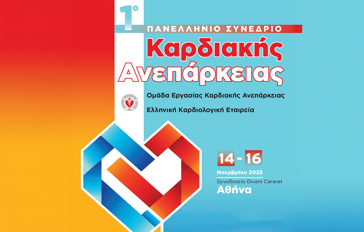 1ο Πανελλήνιο Συνέδριο Καρδιακής Ανεπάρκειας από την Ελληνική Καρδιολογική Εταιρεία