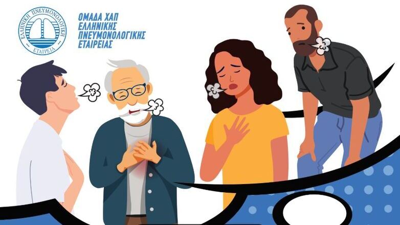 Νιώθεις δύσπνοια; Λαχανιάζεις; Σκέψου τη ΧΑΠ…