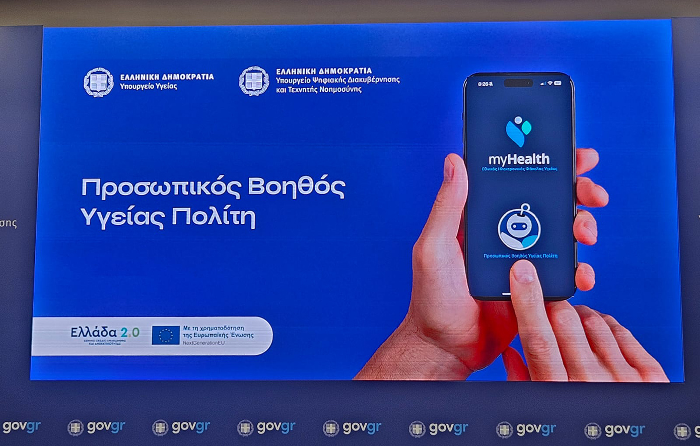 Προσωπικός Βοηθός Υγείας Πολίτη: To MyHealthApp που «πηγαίνει την υγεία μπροστά»