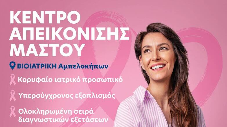 Κέντρο Απεικόνισης Μαστού στη Βιοιατρική Αμπελοκήπων 