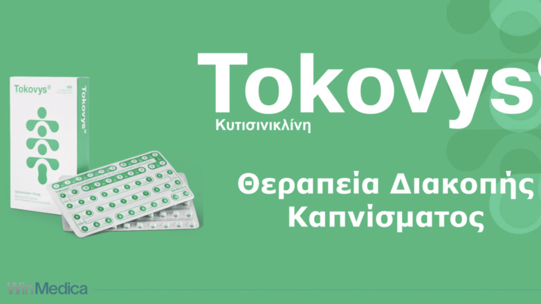 Κυτισινικλίνη: Νέα επιστημονικά δεδομένα ενισχύουν τον ρόλο της στη διακοπή του καπνίσματος