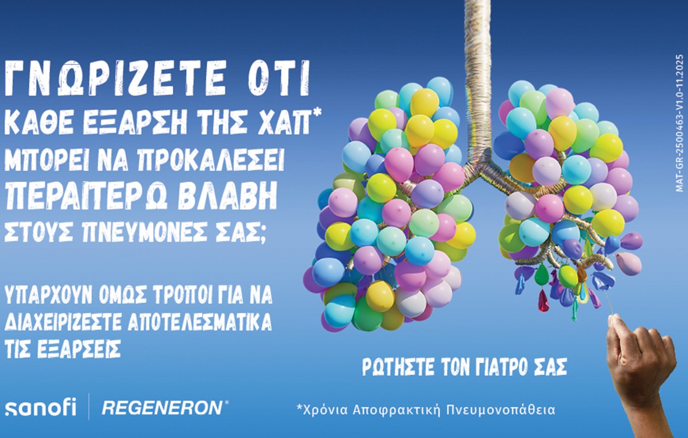«Ζω με ΧΑΠ» – Νέα εκστρατεία ενημέρωσης για τη Χρόνια Αποφρακτική Πνευμονοπάθεια από τη Sanofi Ελλάδας