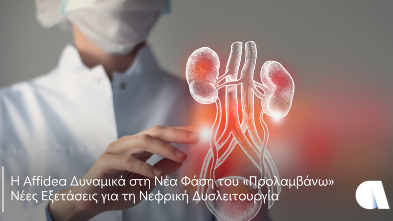 Η Affidea δυναμικά στη νέα φάση του «Προλαμβάνω» – Νέες Εξετάσεις για τη Νεφρική Δυσλειτουργία