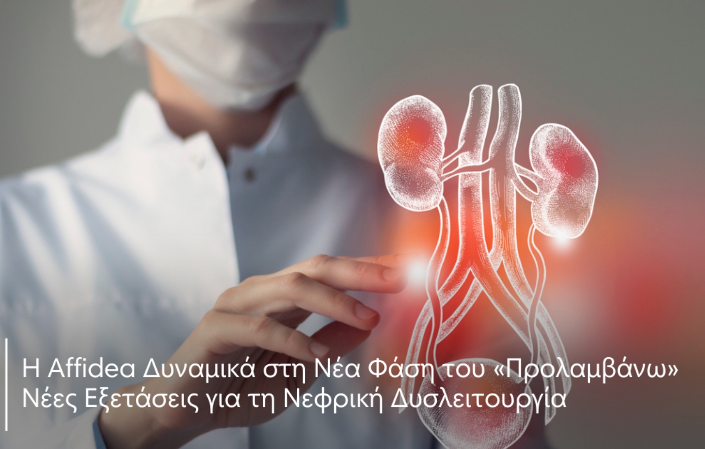 Η Affidea δυναμικά στη νέα φάση του «Προλαμβάνω»