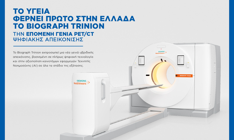 Το ΥΓΕΙΑ φέρνει πρώτο στην Ελλάδα το Biograph Trinion – την επόμενη γενιά PET/CT ψηφιακής απεικόνισης